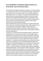 Essays 'Как я понимаю основную идею романа М.А.Булгакова "Mастер и Mаргарита"', 1.