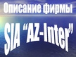 Presentations 'Анализ строительной фирмы SIA "AZ-INTER"', 5.