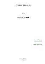 Research Papers 'Наркотики', 1.