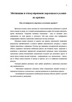 Research Papers 'Мотивация сотрудников в условии экономического кризиса', 8.