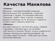 Presentations 'Манилов в поэме Н.В.Гоголя "Мёртвые души"', 3.