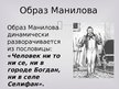 Presentations 'Манилов в поэме Н.В.Гоголя "Мёртвые души"', 5.