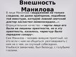 Presentations 'Манилов в поэме Н.В.Гоголя "Мёртвые души"', 6.