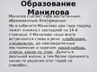 Presentations 'Манилов в поэме Н.В.Гоголя "Мёртвые души"', 8.