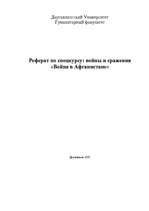 Research Papers 'Война в Афганистане', 9.