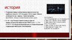Presentations 'История компьютерных вирусов', 4.