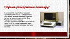 Presentations 'История компьютерных вирусов', 6.