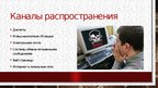Presentations 'История компьютерных вирусов', 14.