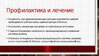 Presentations 'История компьютерных вирусов', 16.
