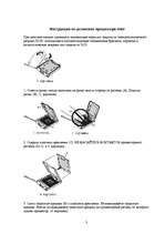 Summaries, Notes 'Инструкции по установке процессора Intel', 3.