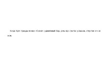 Summaries, Notes 'Солон мудрец. Дельфийский оракул', 7.