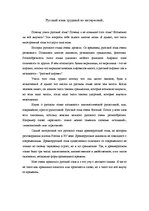 Essays 'Русский язык трудный, но интересный', 1.
