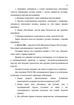 Research Papers 'Деятельность экспедиторов и экспедиторские ассоциации', 18.