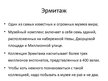 Presentations 'Путешествие по Санкт-Петербургу', 5.