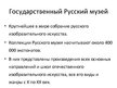 Presentations 'Путешествие по Санкт-Петербургу', 7.