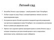 Presentations 'Путешествие по Санкт-Петербургу', 13.
