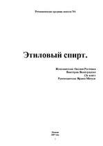 Research Papers 'Этиловый спирт', 1.