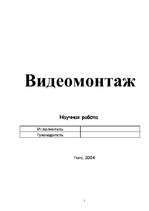 Research Papers 'Видеомонтаж', 1.