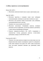 Research Papers 'Маркетинговое исследование рынка мобильной связи Латвии', 27.