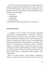 Research Papers 'Маркетинговое исследование рынка мобильной связи Латвии', 29.
