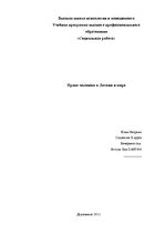 Research Papers 'Права человека в Латвии и мире', 1.