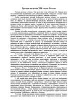 Essays 'Русские писатели XIX века и Латвии', 1.