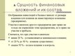 Presentations 'Учет финансовых вложений', 7.
