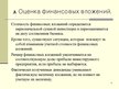 Presentations 'Учет финансовых вложений', 8.