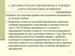 Presentations 'Учет финансовых вложений', 12.
