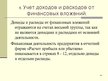 Presentations 'Учет финансовых вложений', 18.