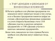 Presentations 'Учет финансовых вложений', 20.