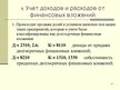 Presentations 'Учет финансовых вложений', 21.
