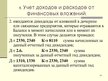 Presentations 'Учет финансовых вложений', 22.