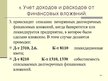 Presentations 'Учет финансовых вложений', 23.