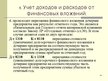Presentations 'Учет финансовых вложений', 24.