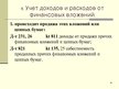 Presentations 'Учет финансовых вложений', 26.