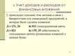 Presentations 'Учет финансовых вложений', 27.