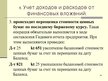 Presentations 'Учет финансовых вложений', 28.