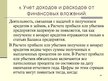 Presentations 'Учет финансовых вложений', 29.