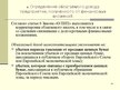 Presentations 'Учет финансовых вложений', 33.