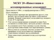 Presentations 'Учет финансовых вложений', 37.