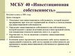 Presentations 'Учет финансовых вложений', 39.