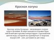 Presentations 'Уникальные озера', 5.