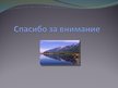 Presentations 'Уникальные озера', 14.