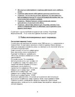 Research Papers 'Пирамиды мира. Как и для чего они создавались?', 6.