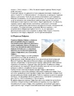Research Papers 'Пирамиды мира. Как и для чего они создавались?', 15.