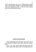 Term Papers 'Институт однополого союза и его правовое регулирование', 48.