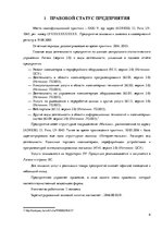 Practice Reports 'Организация бухгалтерского учёта в ООО "V"', 6.