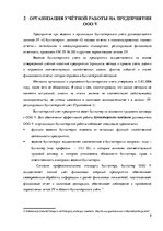 Practice Reports 'Организация бухгалтерского учёта в ООО "V"', 8.