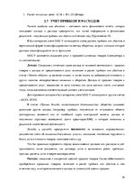 Practice Reports 'Организация бухгалтерского учёта в ООО "V"', 36.